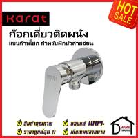 KARAT FAUCET ก๊อกเดี่ยวติดผนังแบบก้านโยก สำหรับฝักบัวสายอ่อน วาล์วฝักบัว KF-65-870-50 ทองเหลือง สีโครมเงา กะรัต ของแท้