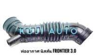 ท่ออากาศ นิสสัน ฟรอนเทียร์ FRONTIER 3.0 เครื่อง ZD30