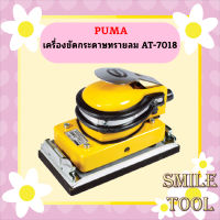 Puma เครื่องขัดกระดาษทรายลม AT-7018