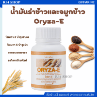 ORIZA E โอรีซา อี | สกัดจากนํ้ามันจมูกข้าวและนํ้ามันรำข้าว ผสมน้ำมันจมูกข้าวสาลี อาหารเสริม วิตามิน