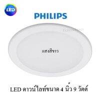 Philips โคมไฟดาวน์ไลท์ LED ขนาด 4 นิ้ว 9 วัตต์ ฟิลิปส์ LED สำเร็จรูปแบบกลม แสงสีขาว