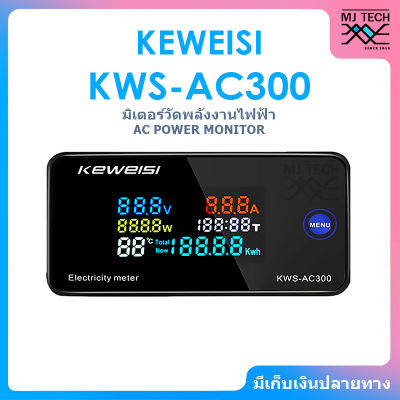 KEWEISI DIGITAL VOLTMETER AC POWER MONITOR เครื่องวัดอุณหภูมิแรงดันไฟฟ้าหน้าจอ LCD รุ่น KWS-AC300