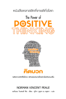 คิดบวก The Power of Positive Thinking by Norman Vincent Peale ศุภิกา กุญชร ณ อยุธยา แปล