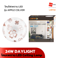 GRANDHOMEMART  โคมไฟเพดาน LED LAMPTAN APPLE COLVER DAYLIGHT 18W