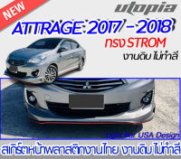 สเกิร์ตหน้า ATTRAGE 2017-2018 สเกิร์ตหน้า ทรงSTROM พลาสติกABS งาบดิบไม่ทำสี