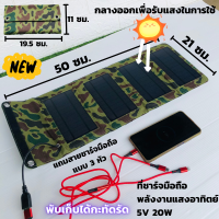 แผงชาร์จมือถือแบบพกพา 5v 20w เครื่องชาร์จโซล่าเซลล์พกพาพร้อมพอร์ท แถมสายชาร์จมือถือ 3 หัว 1 เส้น USB Solar Charger with Dual USB Ports แผงชาร์จมือถือ