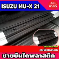 ชายบันไดพลาสติก สีดำ Isuzu All new MUX MU-X 2021 (มี4ชิ้น) ( A) โปรลดพิเศษ 50% ส่งฟรี เฉพาะอาทิตย์นี้