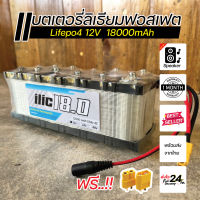 แบตเตอรี่ลิเธียมฟอสเฟต Lifepo4 4s 12V 18Ah ติด BMS 40A มี active balance ในตัว  ประกอบพร้อมใช้งาน DIY แบตเตอรี่ไฟฟ้า