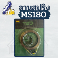 สปริง ลานสตาร์ท เลื่อยยนต์ เลื่อยโซ่ MS180 อะไหล่เลื่อยยนต์