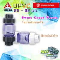 Reef-Aholic Sanking Flowcolour U-PVC Clear Check Valve  เช็กวาล์วใส 25 และ 32 mm. มีทั้งขาวและเทา