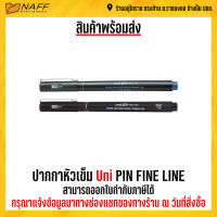 ปากกาหัวเข็ม Uni PIN FINE LINE (หมึกน้ำเงิน)