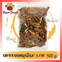 ปลากรอบสมุนไพร กับแกล้ม ปลากรอบ 3 รส 500g ปรุงรสอย่างดี กรอบอร่อย Bear Snack ร้านนี้รับประกัน สินค้าดี ของมีคุณภาพดี การแพ็คของให้อย่างดี สินค้าไม่ค้างสต็อก อร่อยทุกอย่าง