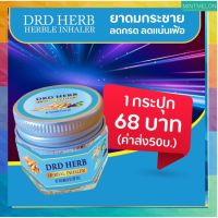 [1กระปุก]DRD HERB HERBLE INHALER – ยาดมสมุนไพรพื้นบ้าน ยาดมกระชาย ส่งฟรี