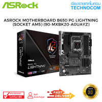 Mainboard (เมนบอร์ด )ASROCK MOTHERBOARD B650 PG LIGHTNING (SOCKET AM5) (90-MXBK20-A0UAYZ)