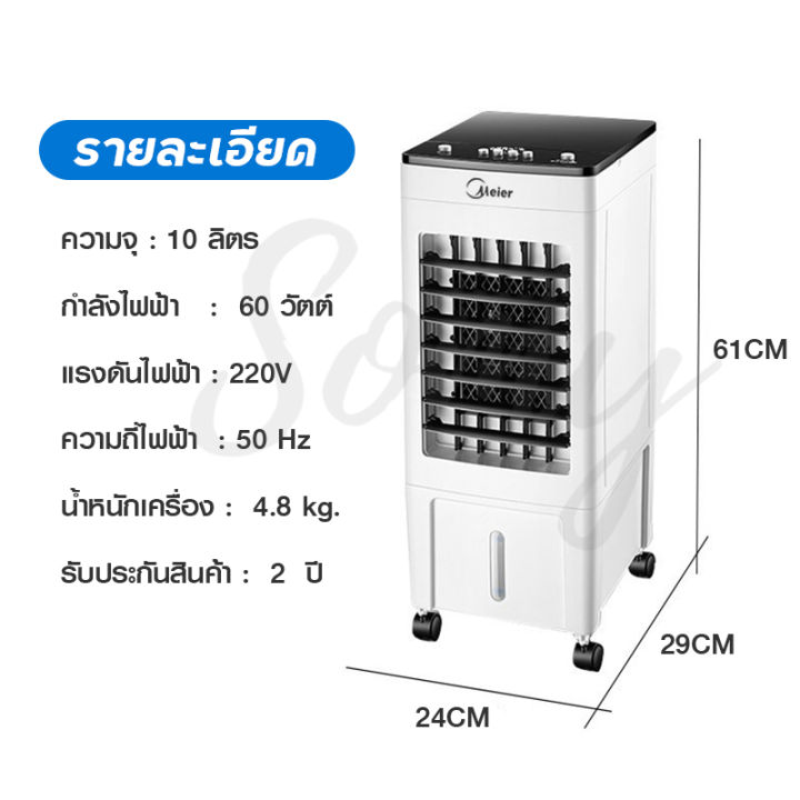 พัดลมไอเย็น-meier-พัดลมแอร์เย็นๆ-พัดลมไอน้ำ-ขนาด-10l-พัดลมแอร์-air-cooler-พัดลมไอน้ำเย็น-พัดลมไอน้ำ-แอร์-พัดลมเเอร์เย็น-มี-มอก-รับประกัน-2-ปี