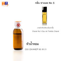 หัวน้ำหอม C05 : CH.HHCP N5 W 21 (เทียบกลิ่น เกรดพรีเมี่ยม) ปริมาณ 25กรัม