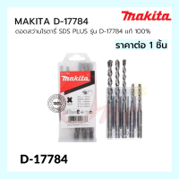 (ราคาต่อ1ชิ้น) ดอกสว่านโรตารี่ เจาะปูน/คอนกรีต MAKITA SDS PLUS รุ่น D-17784