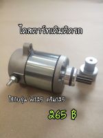 A951-ไดร์สตาร์ทเดิมติดรถ W125 ดรีม125 มีเก็บปลายทาง