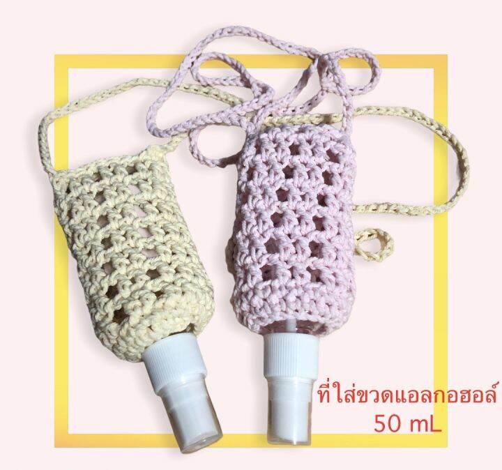 สายคล้อง-ที่ใส่ขวดสเปรย์แอลกอฮอล์-พร้อมขวดสเปรย์เปล่า-ขนาด-50-ml-แบบพกพา-งานถัก-crochet-handmade