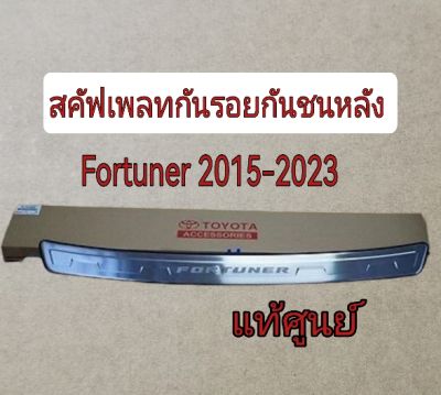 ส่งฟรี  สคัฟเพลทกันรอยกันชนหลัง Toyota Fortuner ปี 2015-2023 โตโยต้า  ฟอร์จูนเนอร์ (PC176-0K004 ) แท้เบิกศูนย์