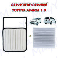 กรองอากาศ+กรองแอร์ โตโยต้า อแวนซ่า อะแวนซ่า Toyota Avanza เครื่องยนต์ 1.5 เท่านั้น