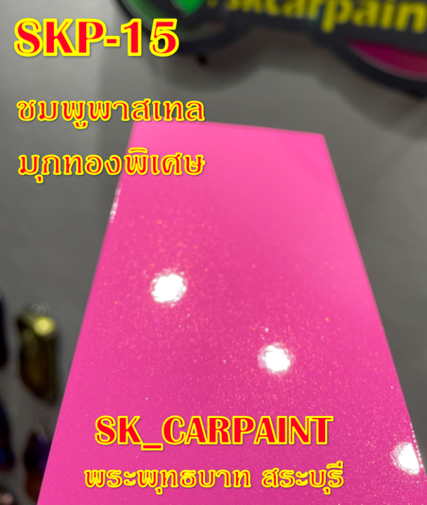 สีพ่นรถยนต์2k-สีพ่นรถมอเตอร์ไซค์-skp-15-ชมพูพาสเทลมุกทองพิเศษ-รองพื้นด้วยสีขาว