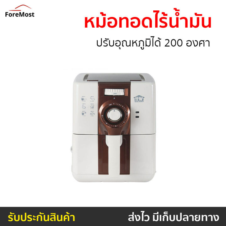 ขายดี-หม้อทอดไร้น้ำมัน-house-worth-ปรับอุณหภูมิได้-200-องศา-ทำอาหารได้หลากหลาย-รุ่น-hw-af01-หม้อทอดไฟฟ้า-เครื่องทอดไร้น้ำมัน-หม้อทอดเฟรนฟราย-หม้อทอดไม่ใช้น้ำมัน-หม้อทอด-หม้อทอดไร้มัน-air-fryer