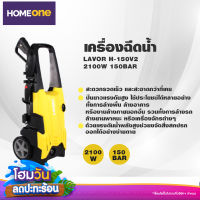 เครื่องฉีดน้ำแรงดันสูง LAVOR H-150V2 2100W 150BAR