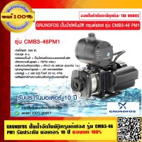 GRUNDFOS ปั๊มน้ำอัตโนมัติกรุนด์ฟอส รุ่น CMB3-46 PM1 รับประกัน มอเตอร์ 10 ปี