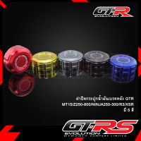 ฝาปิดกระปุกน้ำมันเบรคหลัง GTR MT15/Z250-800/NINJA250-300/R3/XSR