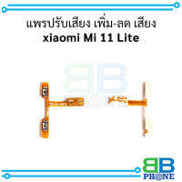 แพรปรับเสียง เพิ่ม-ลด เสียง xiaomi Mi 11 Lite อะไหล่มือถือ อะไหล่สายแพร สินค้าส่งในไทย