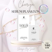 เซรั่มชาริยา เซรั่มแพลงก์ตอน Chariya Serum ขนาด 30ml