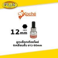 Koche ลูกบล็อกเดือยโผล่ 6 เหลี่ยมสั้น / ความยาว 60 mm / ขนาด 12 mm