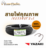 สายไฟ YAZAKI  แพคโรงงาน   IEC53 VCT ( 100m ) IEC 53 VCT 2 x 1 , VCT 2 x 1.5 , VCT 3 x 1.5 , VCT 3 x 2.5 สีดำยาว 100