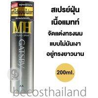 Gatsby MH Mat &amp; Hard Styling Hair Spray 200ml. แกสบี้ สเปรย์ฝุ่น เนื้อแมทท์ ให้ผมอยู่ทรง คงรูปยาวนาน แบบไม่มันเงา