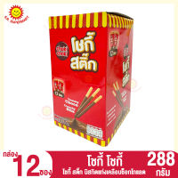 โชกี้โชกี้ โชกี้-สติ๊กบิสกิตแท่งเคลือบช็อกโกแลต 288กรัม (กล่อง12ซอง)