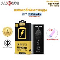 Aurum แบตไอโฟน7 เพิ่มความจุ (2,300 mAh) ฟรี!เทปกาวติดแบต รับประกัน 1 ปี Battery i7 High Capacity