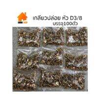 Srhome.เกลียวปล่อย หัว D ขนาด 3/8  บรรจุ 100 ตัวพร้อมใช้งาน
