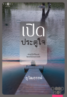 [Special Price] สถาพรบุ๊คส์ หนังสือ นิยายรัก เปิดประตูใจ (Good Plot season 2) โดย ธุวัฒธรรพ์