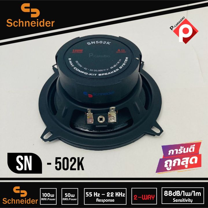 ลำโพงติดรถยนต์-5นิ้ว-ลำโพงแยกชิ้นติดรถยนต์-แบรนด์-schneider-รุ่น-sn-502k-ลำโพงติดรถยนต์-แยกชิ้น-car-component-speaker