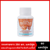 Krachai Plus กระชายขาว แคปซูล 60 capsule ผสมเบต้ากลูแคนจากยีสต์ วิตามินซี และซิงค์ เข้มข้นกว่าการทานกระชายสดถึง 15 เท่า