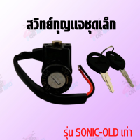 สวิทย์กุญแจชุดเล็ก รุ่น SONIC-OLD เก่า สินค้ามีคุณภาพ **ถ่ายจากสินค้าจริง** ถูกมากก!!!