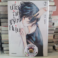 เมื่อฉันเลี้ยงหนุ่ม เล่ม1-2