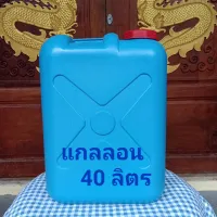 แกลลอน 40 ลิตร แกลลอนน้ำมัน 40 ลิตร  ขนาด กxยxส = 25x38x52 cm  ฝามีซีลยางป้องกันการรั่วซึม แกลลอนมือ 1 ไม่เคยผ่านการใช้งาน