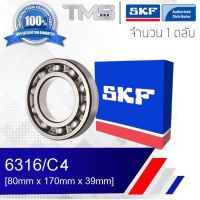 6316/C4 SKF ตลับลูกปืนเม็ดกลมล่องลึก ฝาเปิด 6316 C4 (80mm x 170mm x 39mm)