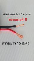 สั่งปุ๊บ ส่งปั๊บ?Laser สายดำแดงขนาด 2C x 1.5 sq.mm ทองแดงแท้ ความยาวสั่งตัดได้ตามต้องการ