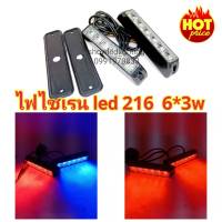 ไฟไซเรน LED 216 ไฟฉุกเฉิน  (จำนวน1 คู่)หลอด 6*3W 6LED siren ไฟไซเรนแบบเเปะ 12v  กู้ภัย กู้ชีพ แสงแรงสว่างตาแตก