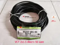 Thai Yazaki สายไฟ VCT 2x1.5 ตัดยาว 50 เมตร