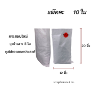 แพ๊คละ10ใบ กระสอบพลาสติกใหม่ กระสอบข้าวสารขนาด 12X20 นิ้ว ใส่ประมาณ 5 ก.ก สีขาวเกรดA  ถุงปุ๋ย5โล ถุงข้าว5โล