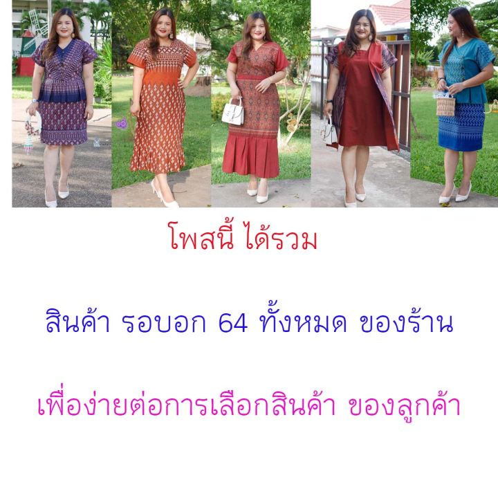 รอบอก64-ส่งฟรี-มีให้เลือก-100-แบบ-ชุดไทยนลินภัสร์91-ชุดไทยไซส์ใหญ่-เดรสพื้นเมือง-ชุดผ้าไทย